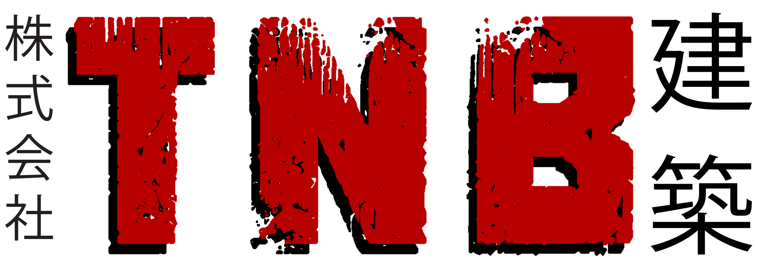 株式会社 TNB 建 築